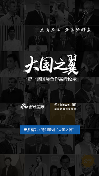 一带一路首脑名片 | H5 | 新浪新媒体实验室（图ZODMzMjg5NzY=） - 移动端网页 - 站酷设计师萌浪新媒体原创素材 - 站酷ZCOOL