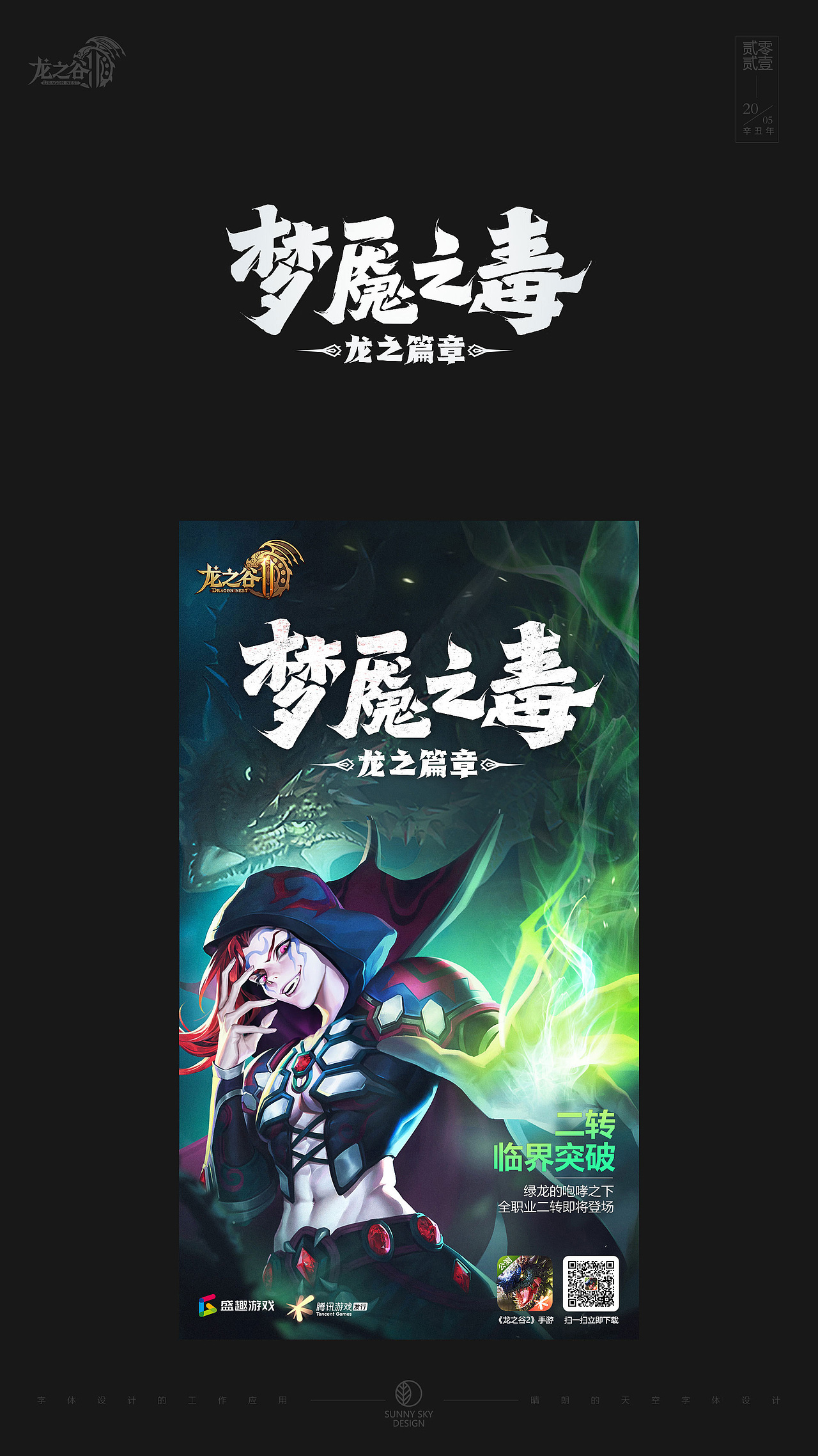 龙之谷2 | 字体设计与平面设计（图ZMjU1ODExMDc2） - 字体/字形 - 站酷设计师晴朗的天空sunny原创素材 - 站酷ZCOOL