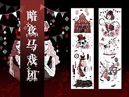 暗黑风纸胶带稿子