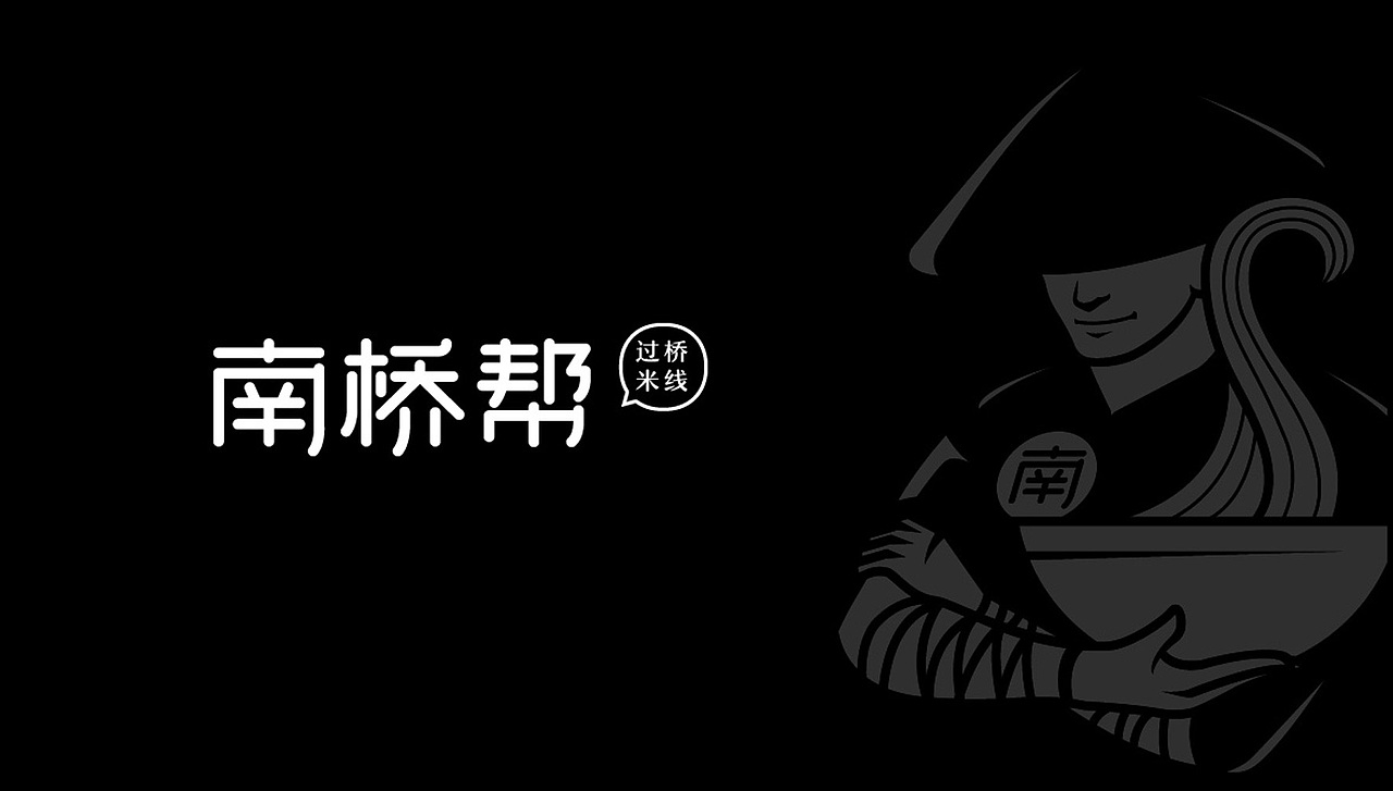 xue works | 南桥帮 - 云南过桥米线