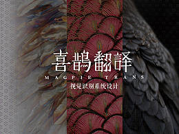 毕业作品——喜鹊翻译