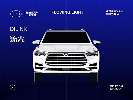 FLOWING LIGHT—比亚迪车机主题设计