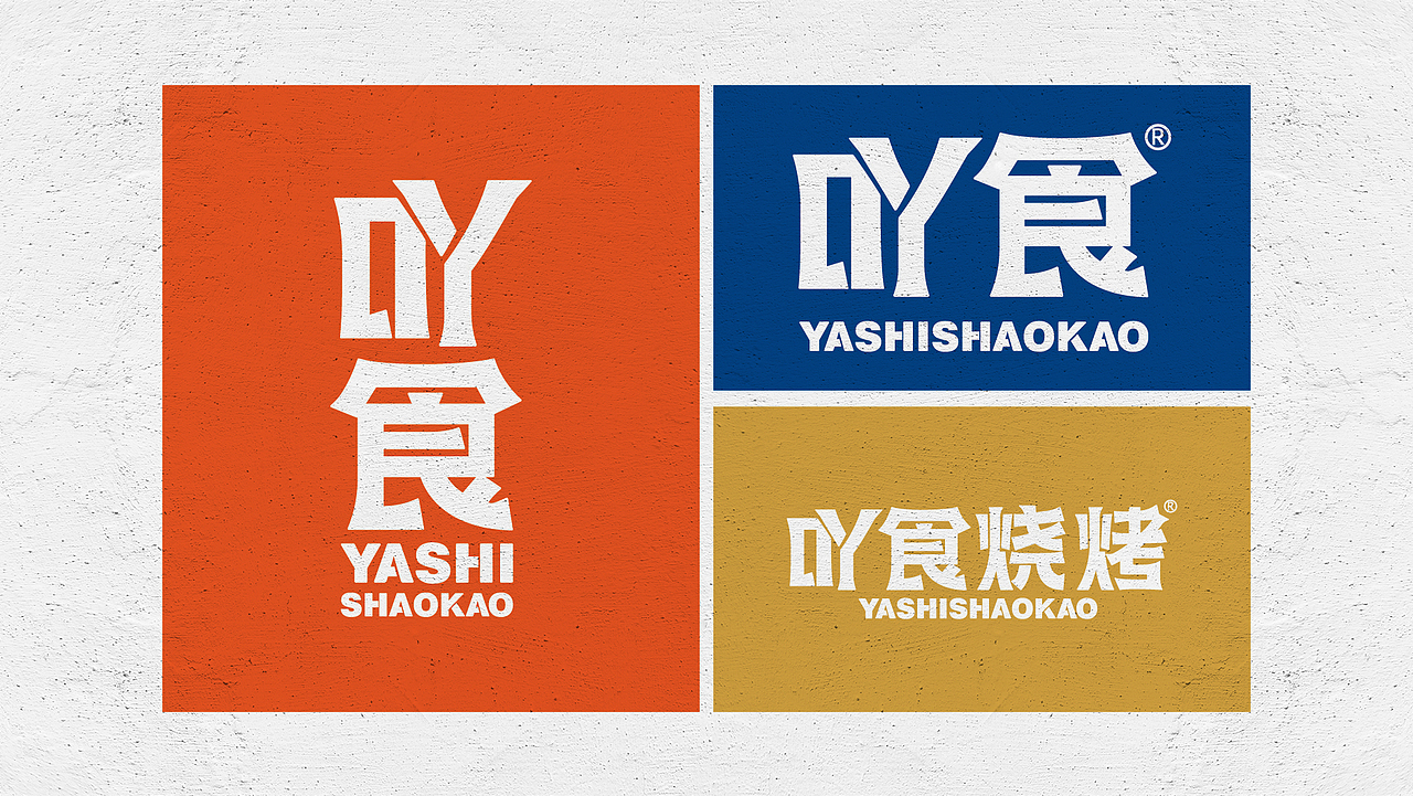 吖食烧烤YASHISHAOKAO