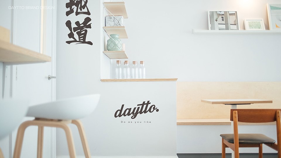 「DAYTOO地道茶饮」简约从此变有趣（图ZOTAxNTk1ODA=） - 品牌 - 站酷设计师Ufans有范品牌原创素材 - 站酷ZCOOL