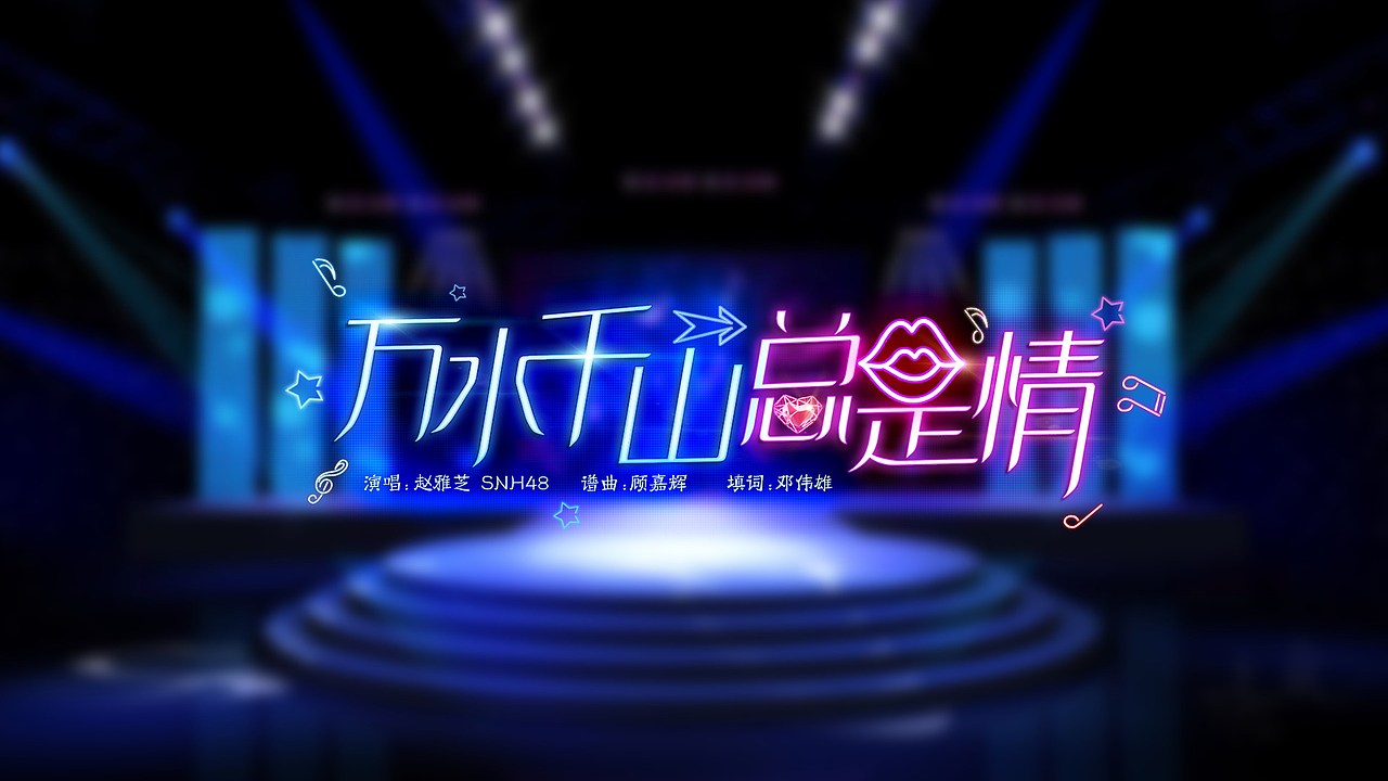湖南中秋晚会歌名设计（图ZNTkxNjUxMDA=） - 字体/字形 - 站酷设计师feifeijiang原创素材 - 站酷ZCOOL