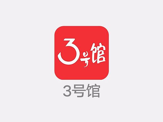 3号馆 APP