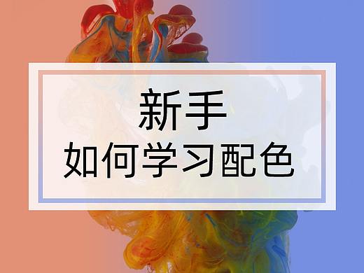 新手—如何学习配色(一)