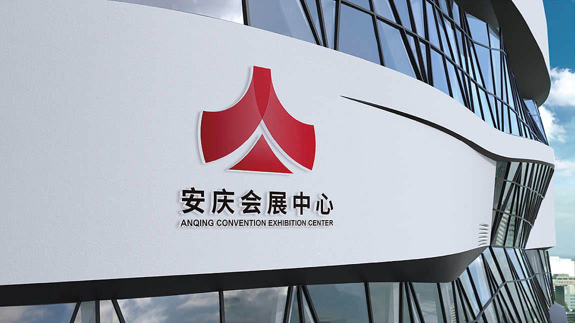 安庆会展中心-标志设计-VIS系统