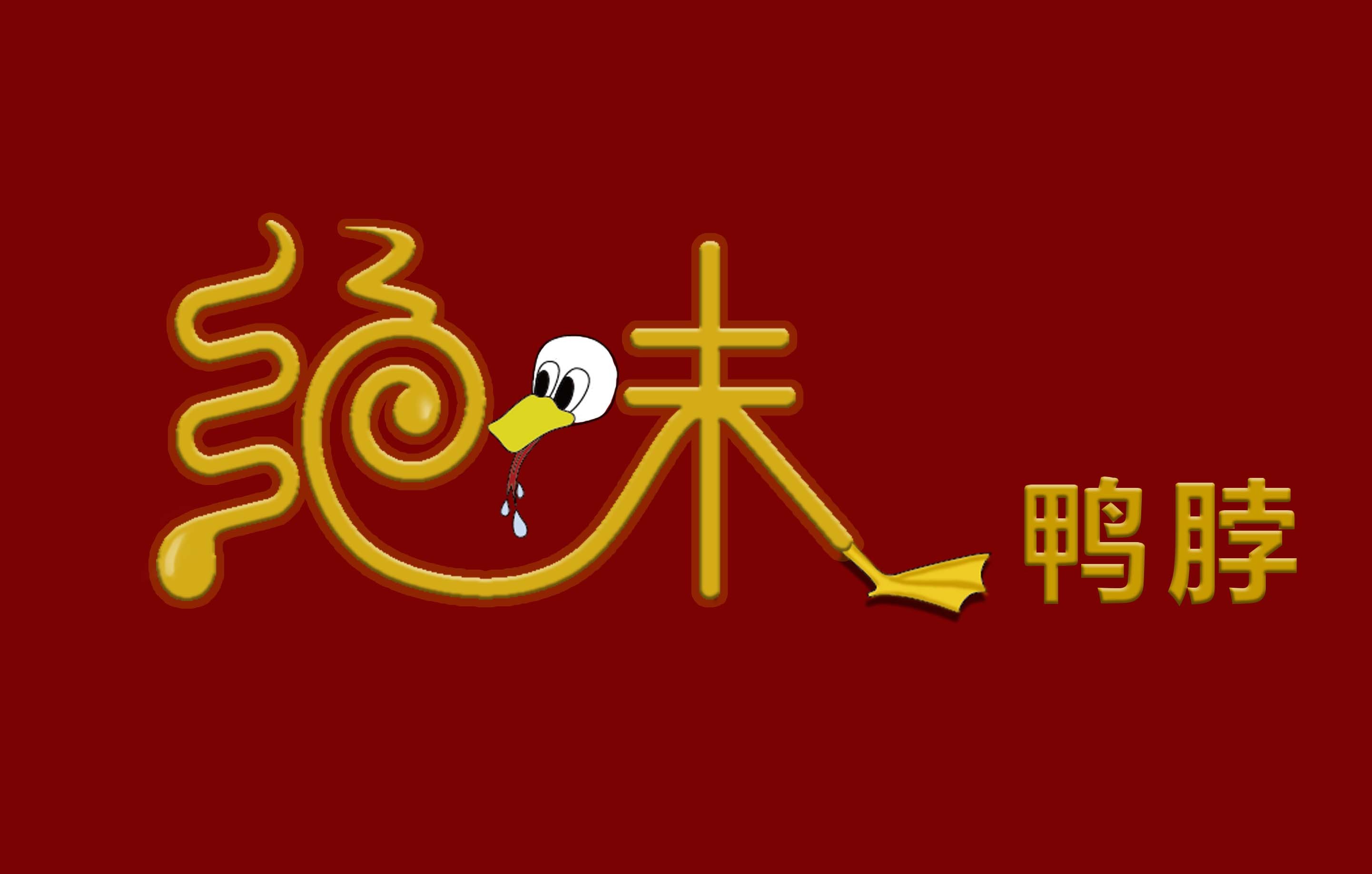 绝味鸭脖字体形象设计