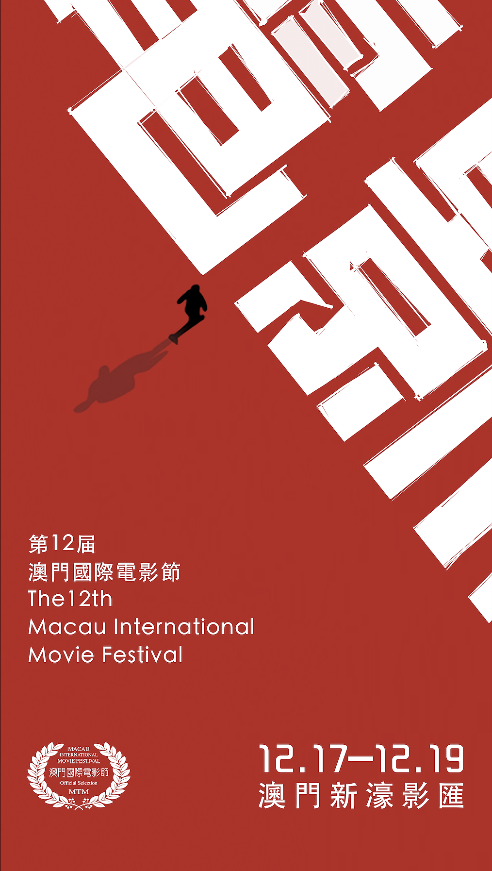 為“澳門國際電影節”做的原創海報設計（图ZMjMyMDY4ODg0） - 海报 - 站酷设计师mio兔子原创素材 - 站酷ZCOOL