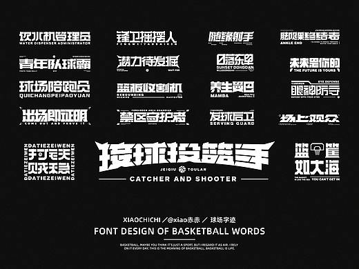 字迹（球场词语）