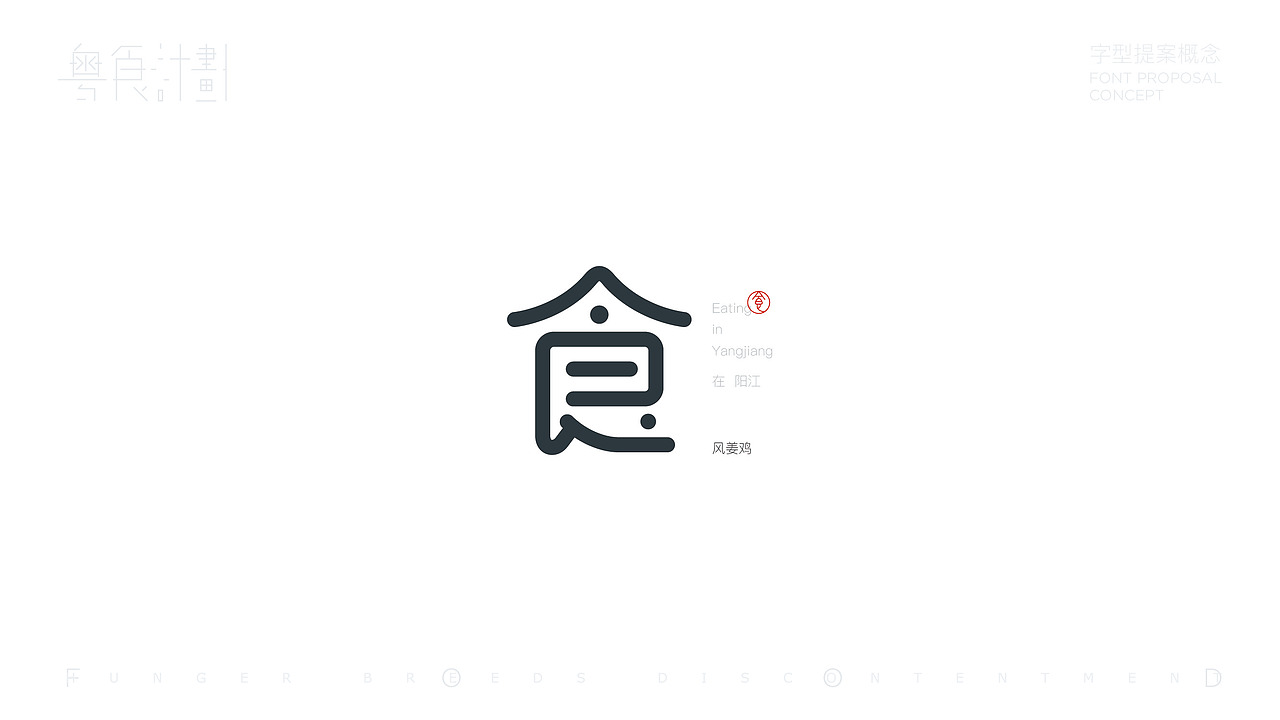 “粤”食计划-字型提案概念