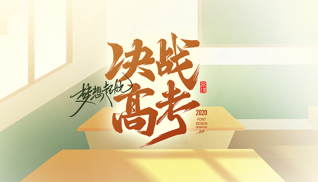 【手写字】决战高考，梦想起航（图ZMjE0MDY2OTcy） - 字体/字形 - 站酷设计师希琪原创素材 - 站酷ZCOOL