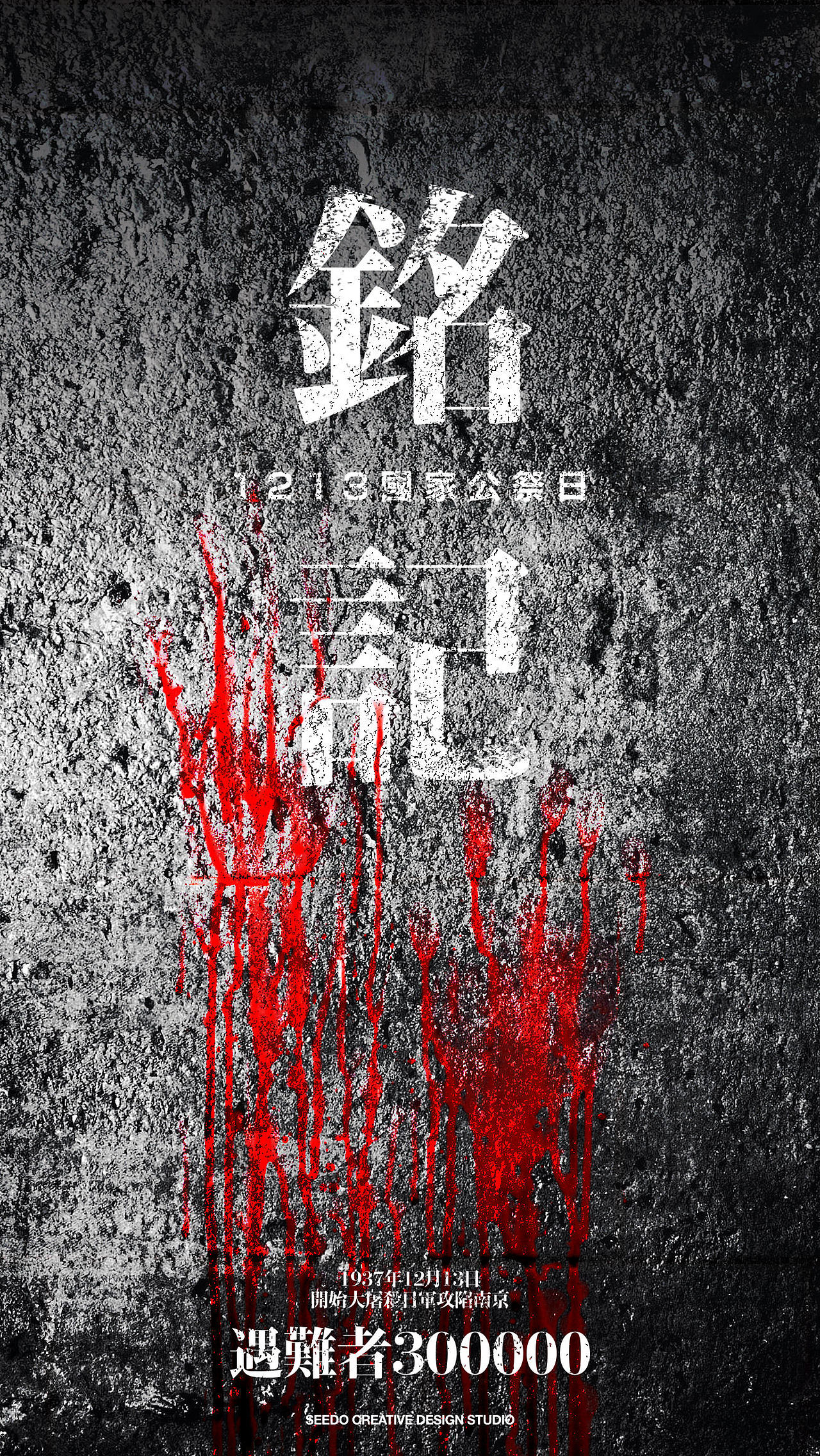 铭记1213 国家公祭日