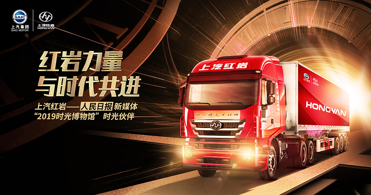 2019年上汽红岩x人民日报"时光博物馆"海报合成