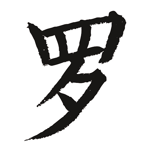 常用1000字简繁体(罗)