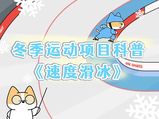 小黄基&冬奥会：速度滑冰
