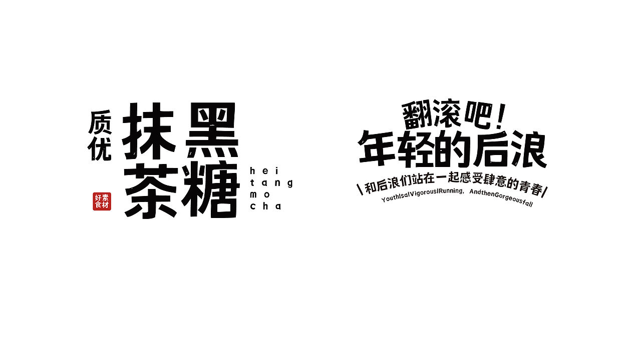 字体树又有两款新字体发布了!(图ZMjIyMDA1MTIw) - 字体/字形 - 站酷设计师字体树原创素材 - 站酷ZCOOL