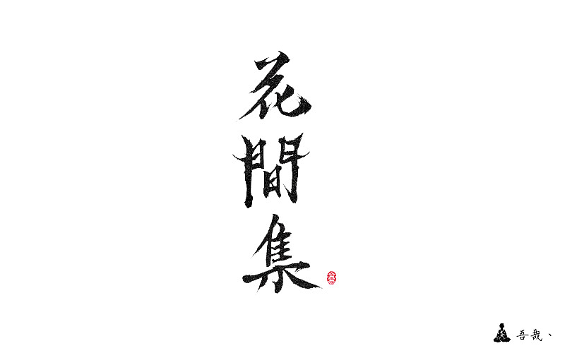 字体设计第五波