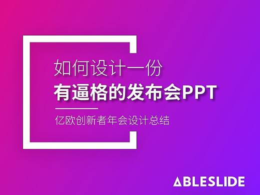 如何设计一份有逼格发布会PPT？