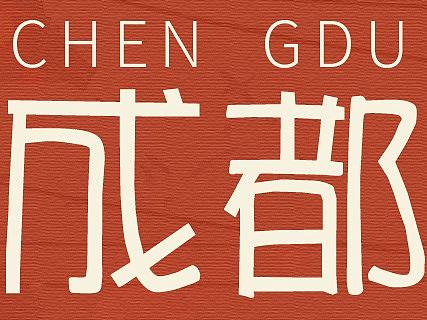 关于成都的三折页