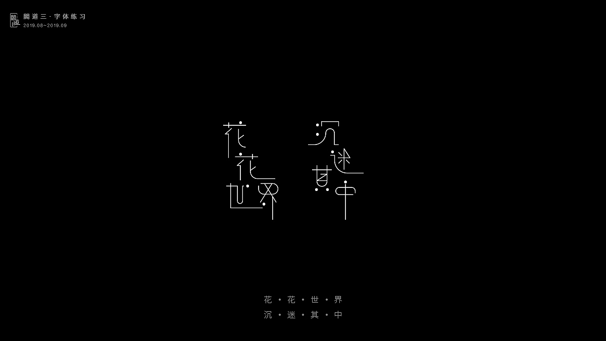 8月份字体练习（图ZMTc2MTA4MDI0） - 字体/字形 - 站酷设计师阁道三原创素材 - 站酷ZCOOL