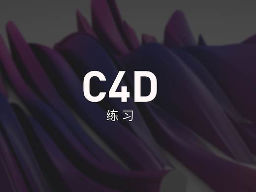 C4D练习——本来是个动效（个人主页-ZNDYxOTIyMTY=） - 其他三维 - 站酷设计师石榴司令原创素材 - 站酷ZCOOL