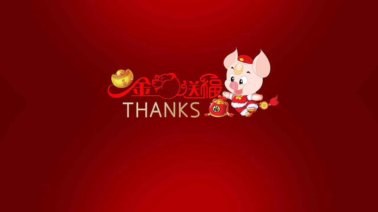 金猪送福