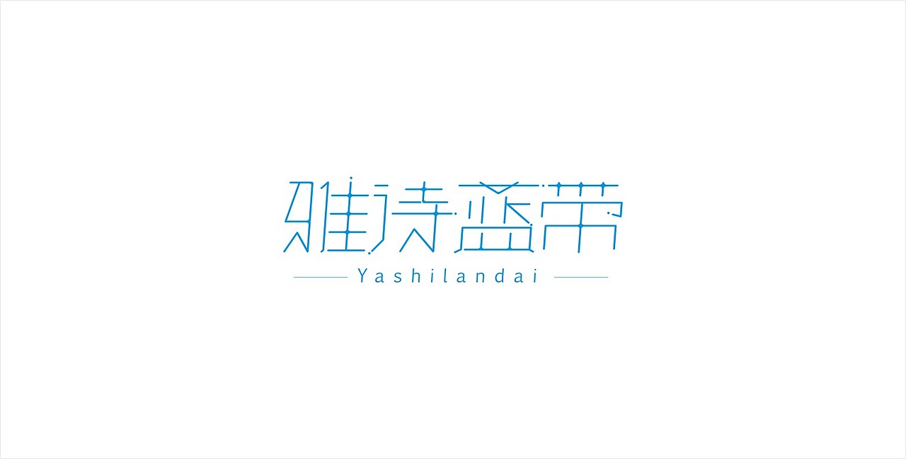 一些字体LOGO混合练习