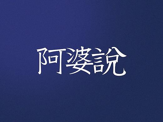 近期字体设计作品小结