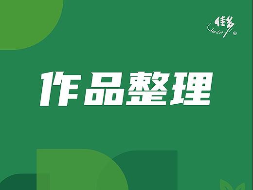 2020「佳多集团」项目总结