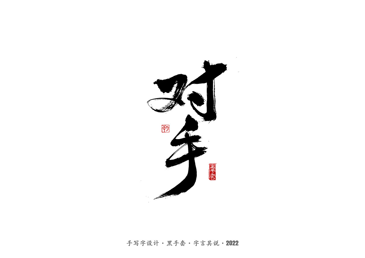 手写字 ·《春晚经典作品》（图ZMjg3NjcxMTgw） - 字体/字形 - 站酷设计师字言其说原创素材 - 站酷ZCOOL