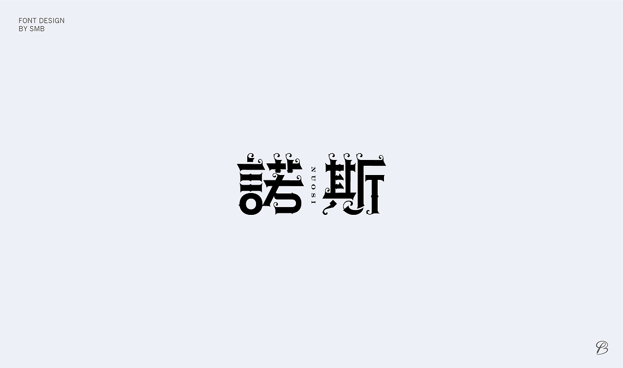 杂字小结（图ZMjkwMDY2NjI0） - 字体/字形 - 站酷设计师双木表原创素材 - 站酷ZCOOL