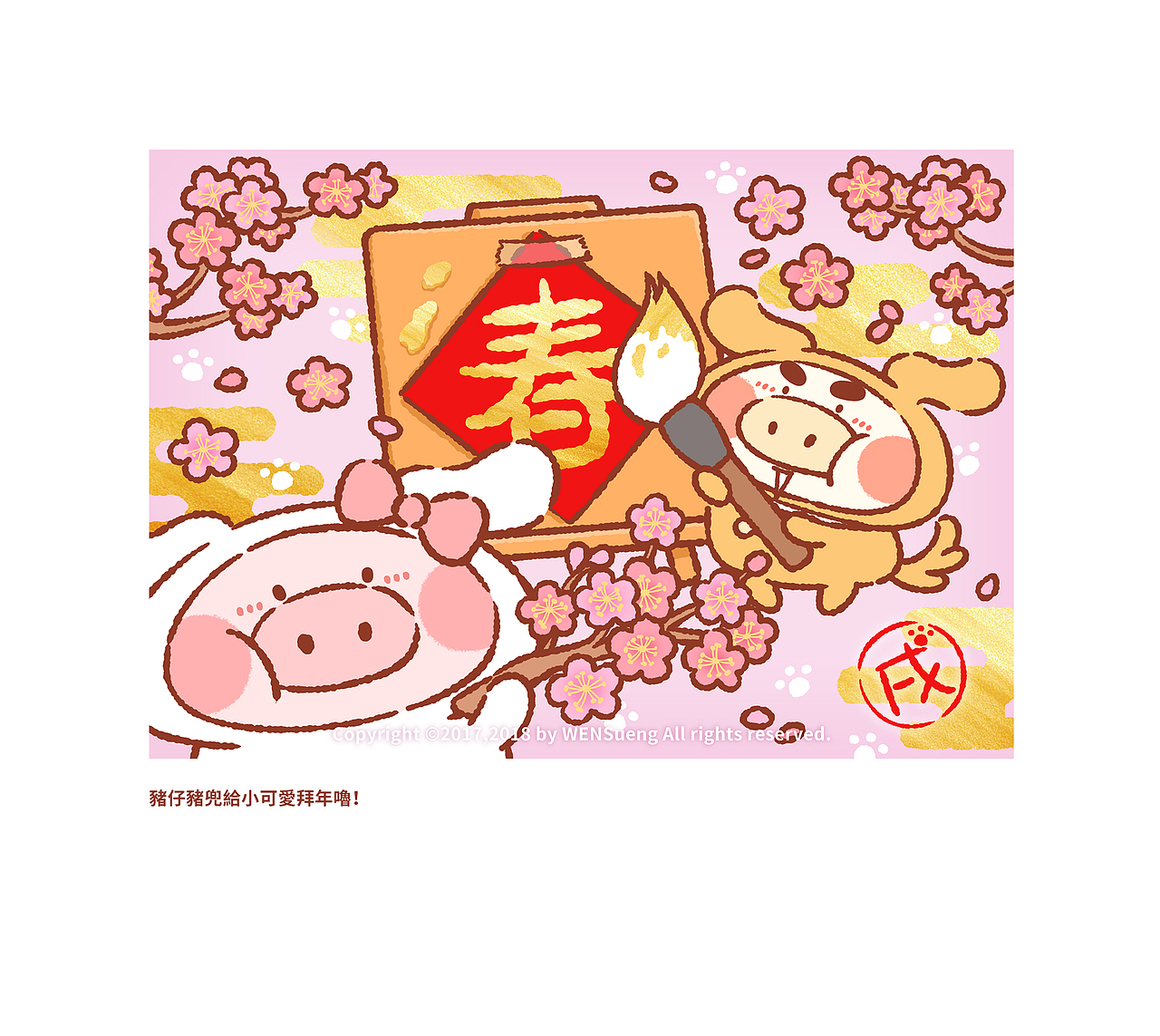 猪仔猪兜蜜汁日常（Part5）2018日常卖萌开启！！！（图ZMTA5NzY3MzQ4） - 创作习作 - 站酷设计师WENSueng原创素材 - 站酷ZCOOL