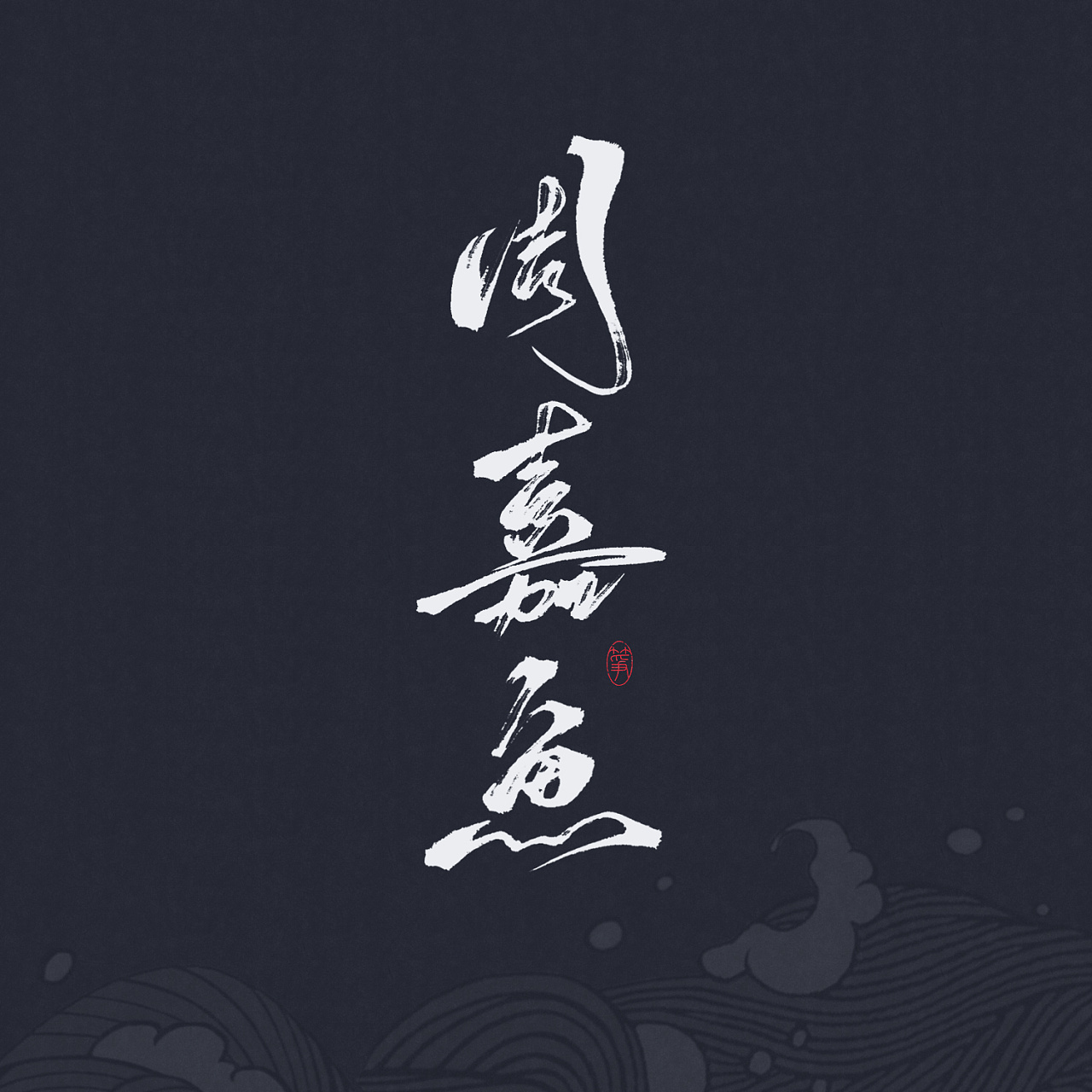   板写 > 我五行缺你 - 原创作品 - 站酷(zcool)