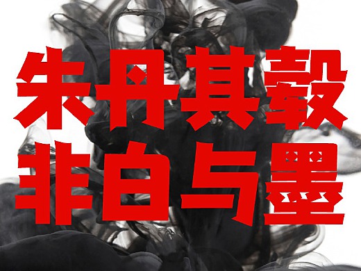 【永久免費】倉耳與墨家族字體