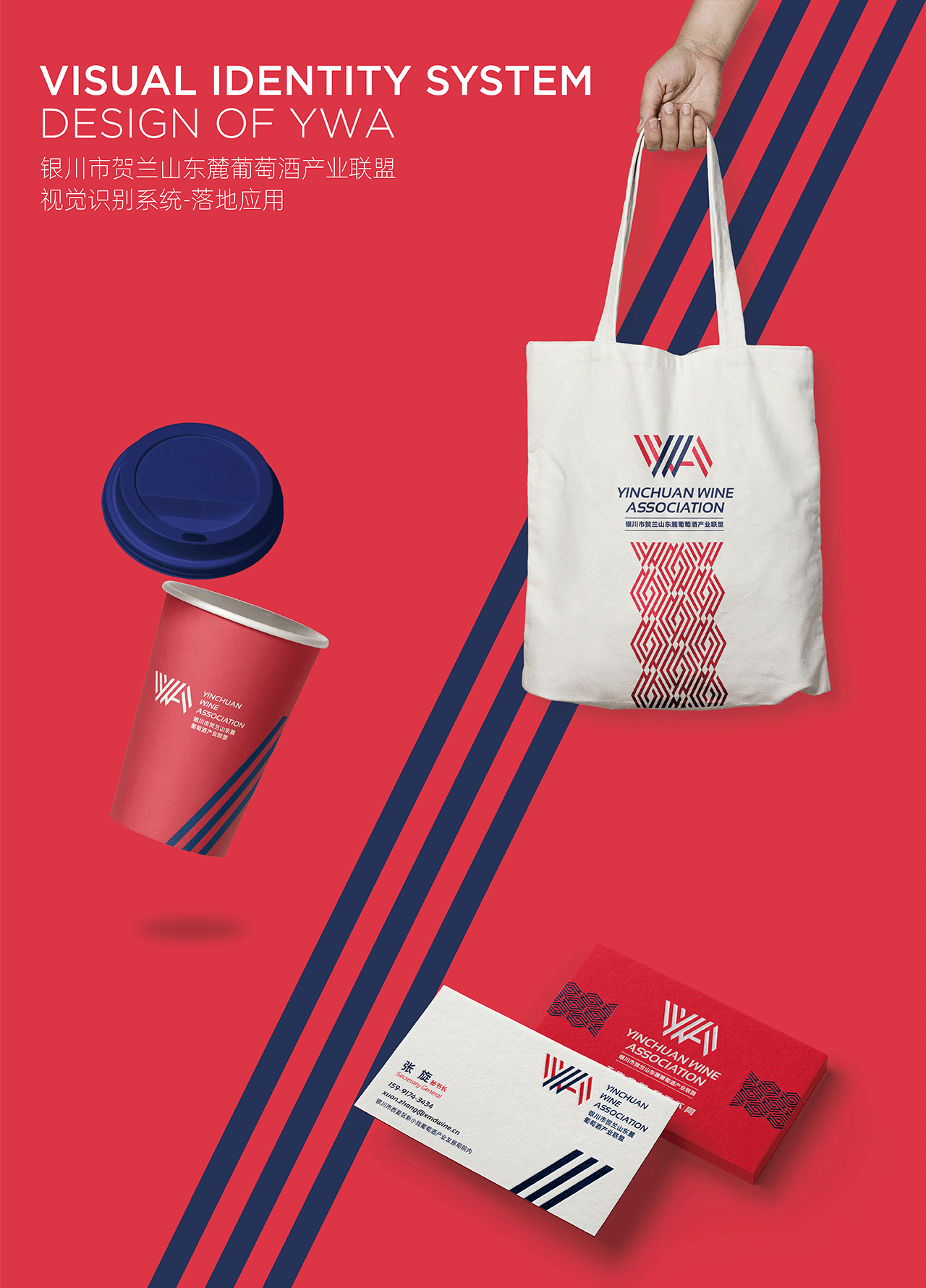 宁夏银川市贺兰山东麓葡萄酒产业联盟(YWA) | 设计案例(图ZMjMyMDU2OTg4) - 品牌 - 站酷设计师邢者工作室原创素材 - 站酷ZCOOL