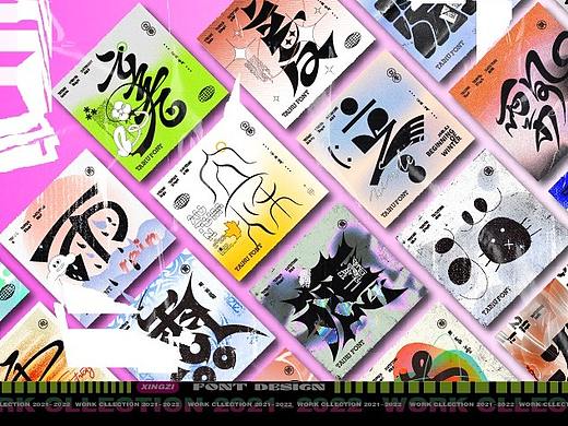 字体设计/随心发挥 Typeface