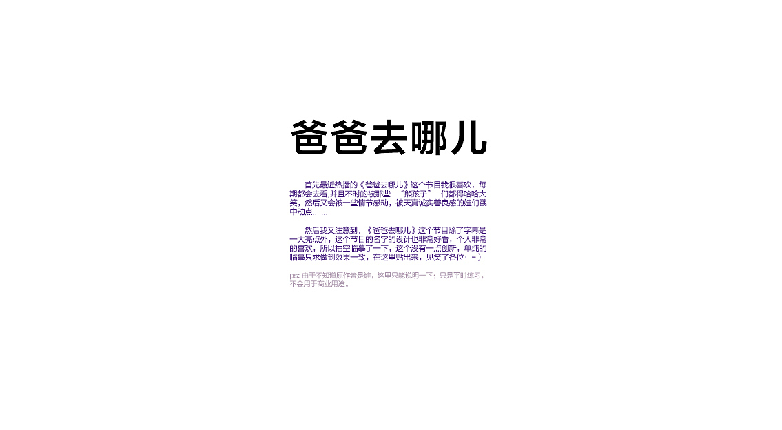 《爸爸去哪儿》一组字体临摹分享~