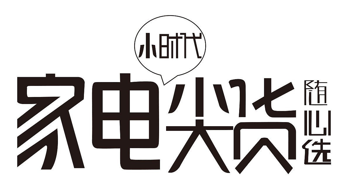字体加海报（图ZNjk1MTI2MTI=） - 电商 - 站酷设计师梦里花又开原创素材 - 站酷ZCOOL