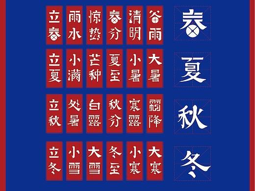 二十四节气（个人主页-ZMzU5ODczOTY=） - 字体/字形 - 站酷设计师麦芽长不高原创素材 - 站酷ZCOOL