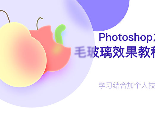 Photoshop之毛玻璃效果简易教程