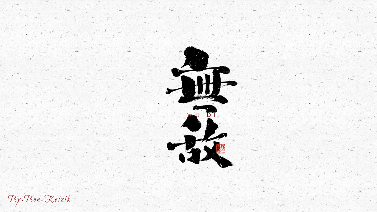 自言字语 —— 一组手写毛笔字（图ZMjcwOTk0OTI4） - 字体/字形 - 站酷设计师祺壹原创素材 - 站酷ZCOOL