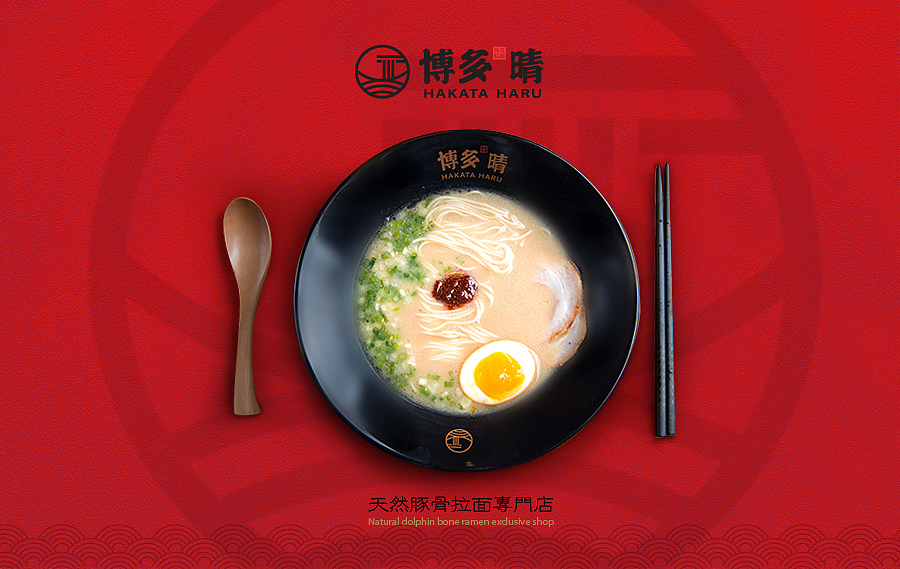 博多晴-日式拉面馆（图ZNTI3ODE3MzY=） - 品牌 - 站酷设计师南极南极原创素材 - 站酷ZCOOL