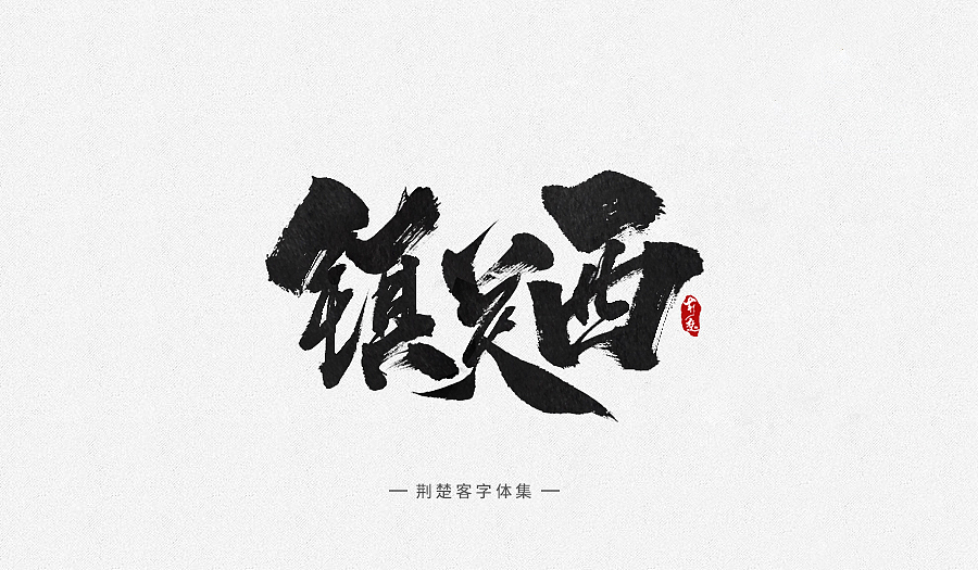 刘迪-书法字体-拾肆（图ZODM0NTYzNDA=） - 字体/字形 - 站酷设计师刘迪BRUCE原创素材 - 站酷ZCOOL