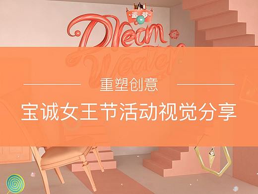 重塑创意【宝诚女王节主题策划及视觉呈现思路解析】 