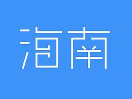 字体