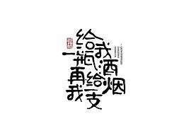首推-字体设计