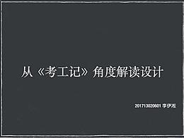 从考工记角度解读什么是设计