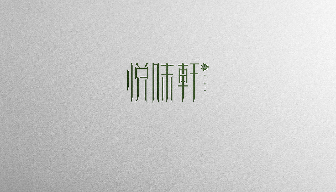 悦味轩 / 粤式餐厅 视觉形象定位（图ZODgxMTcxNzY=） - 品牌 - 站酷设计师周员外的表舅原创素材 - 站酷ZCOOL